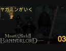 ヤガミンがいくMount&BladeⅡ03