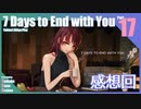 【ゆっくり実況】折角だから『7 Days to End with You』Part17