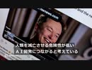 マスク氏「人類滅亡させる危険性低い」ＡＩ開発へ、チャットＧＰＴに対抗