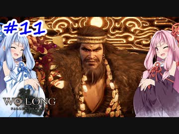 【Wo Long】茜ちゃんといっぱいいっぱいとち。【VOICEROID実況】 ＃11