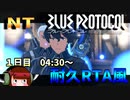 ②「ブループロトコルNT」１日目04:30～【耐久RTA風】