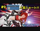 【ゆっくり実況】最高のショートコーデを求めて!!#9【PSO2NGS】