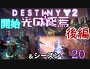 【声あり】ヘタな私がゴーストと行くDESTINY 2～光の終焉・シーズン20開始～後編