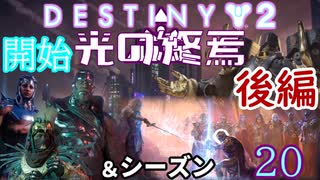 【声あり】ヘタな私がゴーストと行くDESTINY 2～光の終焉・シーズン20開始～後編