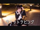 【ほびー】キャットラビング 踊ってみた