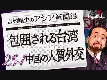 #25-1 吉村剛史の『アジア新聞録』｜包囲される台湾｜中国の人質外交