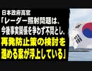 日本政府高官「レーダー照射問題は、今後事実関係を争わず不問とし、再発防止策の検討を進める案が浮上している」