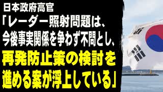 日本政府高官「レーダー照射問題は、今後事実関係を争わず不問とし、再発防止策の検討を進める案が浮上している」