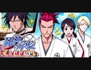BLEACH ブレソル実況 part2828(死神の学校　勇往邁進！の段)