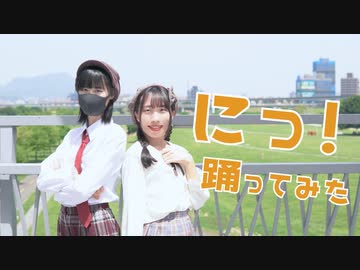 【23×夕日菜】にっ！踊ってみた【初コラボ】