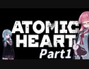 【Atomic Heart】無機質! エネルギッシュ!! 粛清!! #1【琴葉姉妹、結月ゆかりのボイロ実況】