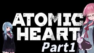 【Atomic Heart】無機質! エネルギッシュ!! 粛清!! #1【琴葉姉妹、結月ゆかりのボイロ実況】