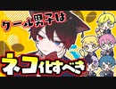 【アニメ】クール系男子はネコになるべきだよね？そうだよね？【AMPTAKxCOLORS】【アンプタック】