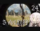 【CeVIO実況】さんぽ(狩)-24日目【theHunter Call of the Wild™】