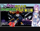 【スパロボOE】葵とゆかりの二人でスパロボOEやるよ part４５〈第3章〉【A.I.VOICE実況】