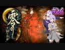【零 ～月蝕の仮面～】月光に響く旋律　～Part.26～【結月ゆかり実況】