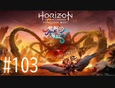 【実況】本編クリア後のストーリー『焦熱の海辺』をやっていく #103【Horizon Forbidden West】