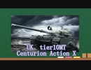 【WoT】サクッとイギリスMTルート車輛紹介～Centurion Action X～【ゆっくり】