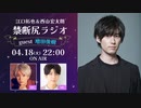 【ゲスト：増田俊樹】江口拓也・西山宏太朗 禁断尻ラジオ#091