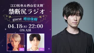 【ゲスト：増田俊樹】江口拓也・西山宏太朗 禁断尻ラジオ#091