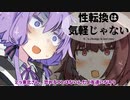 性転換は気軽じゃない 14日目 『陰キャ使いとぼっち使いは惹かれ合う』【VOICEROID劇場】