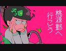 【おそ松さん人力】 桃源/郷へ/行こ/う 【チョロ松】