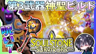 【Soulstone Survivors】アーケインウィーバー第3武器「夜明けの杖：ベネディクティオ」神聖ビルドで初の呪い7に挑戦！！【ゆきとの日常】【ソウルストーン サバイバーズ】