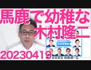 木村隆二「供託金のせいで庶民が立候補できない民主主義の崩壊」300万円作れない人物に国会議員は無理と炎上、民主主義崩壊を憂えながら暴力で解決を企むって恐ろしく頭悪くて幼稚20230419