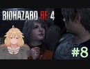 【バイオRE:4】帰ってきたスタイリッシュバイオ part8