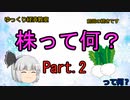 株って何Part2？【魔理沙と霊夢のゆっくり経済教室】#ゆっくり解説