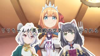 【プリコネR】甘い香りを放つ花に魅了されたリリちゃんが・・・