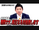 【重要なお知らせ】厳正なる対処を行う所存です。参政党の公認候補者でない者が選挙ポスターで「参政党」の名称を使用している件について