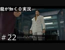 【ゲーム実況】こんなにヤクザ感ある営業マンいる？？【龍が如く０】#22