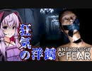 洋館でゾンビ化した医者に襲われて悪夢すぎるホラーゲーム_#2『Anthology of Fear』【VOICEROID実況/結月ゆかり・紲星あかり】