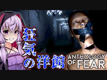 洋館でゾンビ化した医者に襲われて悪夢すぎるホラーゲーム_#2『Anthology of Fear』【VOICEROID実況/結月ゆかり・紲星あかり】
