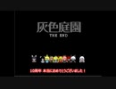 【灰色庭園】 わんわんずで演じてみた 【Last】