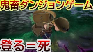 登った瞬間４ぬダンジョンを攻略してくゲーム【メイドインアビス】