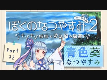 【ぼくのなつやすみポータブル2】青色なつやすみ Part32【VOICEROID実況】