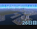 A列車で行こうで100万都市計画26【A列車で行こう9】