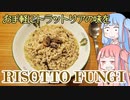 平凡料理人茜、炊ぐ「キノコのリゾット」