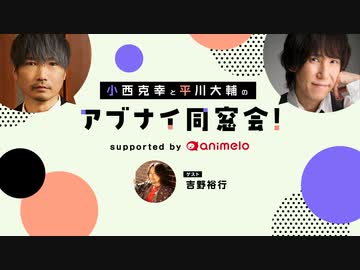 【会員限定】［ゲスト:吉野裕行］小西克幸と平川大輔のアブナイ同窓会！(2023/4)