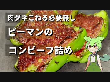 ピーマンのコンビーフ詰め作ってみた【今日のおつまみ】