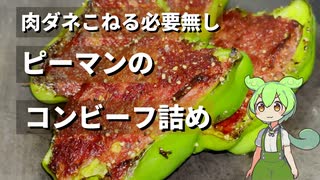 ピーマンのコンビーフ詰め作ってみた【今日のおつまみ】