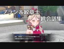 【FEエンゲージ】フラン絆会話集