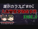 【Unheard-罪の代弁- #6】大鳥警察署爆破事件 FILE.3【ゆっくり実況】