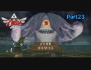 イカしたボス戦【ゼルダの伝説_スカイウォードソードHD】Part23