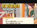 たのしい酪農生活！牧場物語オリーブタウンと希望の大地【実況】Part21