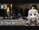 【Minecraft】小人あかりのStoneBlock3 #3【VOICEROID実況】