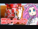 【業務スーパー】四国めたんの限界食生活 3日目 懐かしの醤油らーめん