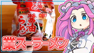 【業務スーパー】四国めたんの限界食生活 3日目 懐かしの醤油らーめん